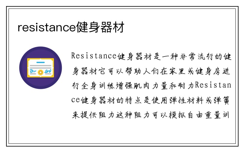 resistance健身器材